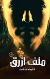 ملف أزرق | الشيماء عبد العال | روايات عربية | 127794