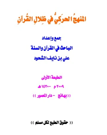 المنهج الحركي في ظلال القرآن | علي بن نايف الشحود | الديانة الإسلامية | 127795