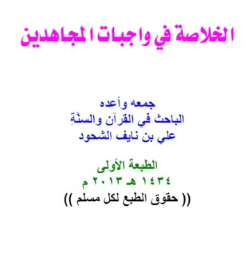 الخلاصة في واجبات المجاهدين | علي بن نايف الشحود | أدب إٍسلامي | 127796