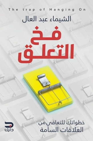 فخ التعلق : خطواتك للتعافي من العلاقات السامة | الشيماء عبد العال | التنمية البشرية وتطوير الذات | 127797