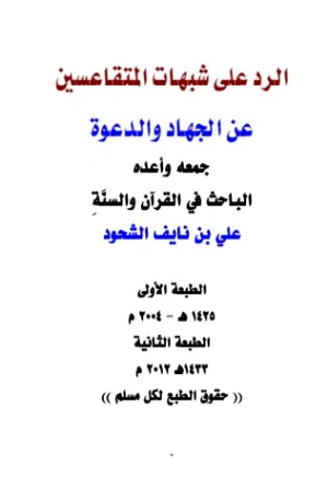 الرد على شبهات المتقاعسين عن الجهاد والدعوة | علي بن نايف الشحود | الديانة الإسلامية | 127798