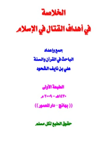 الخلاصة في أهداف القتال في الإسلام | علي بن نايف الشحود | الديانة الإسلامية | 127799