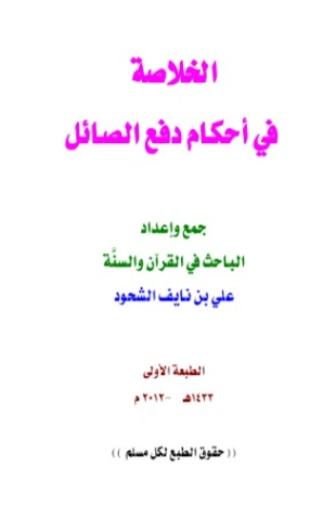 الخلاصة في أحكام دفع الصائل | علي بن نايف الشحود | الديانة الإسلامية | 127802