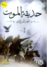 حديقة الموت | احمد المنزلاوي | روايات عربية | 127804