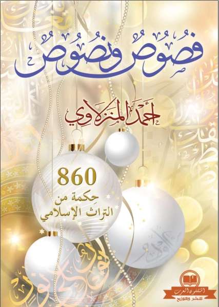 فصوص ونصوص: 860 حكمة من التراث الإسلامى | احمد المنزلاوي | الديانة الإسلامية | 127806