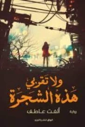 ولا تقربي هذه الشجرة | ألفت عاطف | روايات عربية | 127808