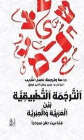الترجمة التطبيقية بين العربية والعبرية؛ قصة بيت حنان | باسم الشايب | دراسات أدبية | 127809