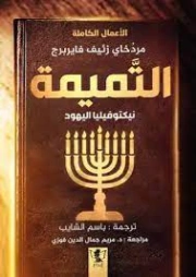 التميمة نيكتوفيليا اليهود | باسم الشايب | أدب مترجم | 127810