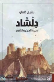 دلشاد (سيرة الجوع والشبع) | بشرى خلفان | روايات عربية | 127812