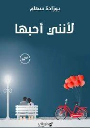 لأنني أحبها | بوزاده سهام | روايات رومانسية | 127814
