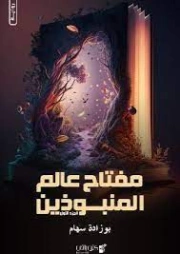 مفتاح عالم المنبوذين -1- | بوزاده سهام | روايات عربية | 127815