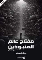 مفتاح عالم المنبوذين -2- | بوزاده سهام | روايات عربية | 127816
