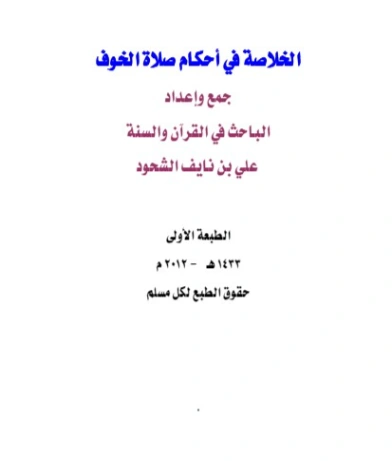 الخلاصة في أحكام صلاة الخوف | علي بن نايف الشحود | الديانة الإسلامية | 127817