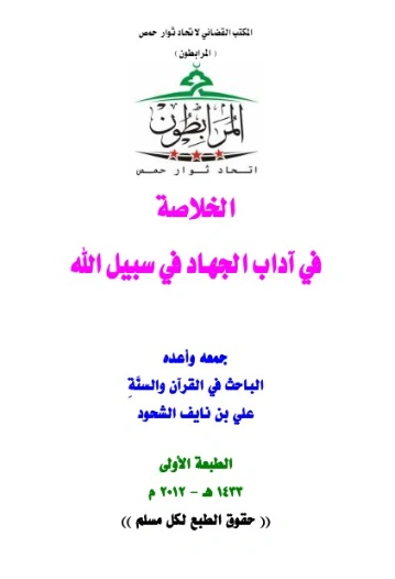 الخلاصة في آداب الجهاد في سبيل الله | علي بن نايف الشحود | الديانة الإسلامية | 127818