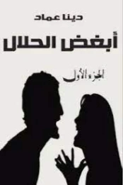 أبغض الحلال -1- | دينا عماد | روايات عربية | 127819