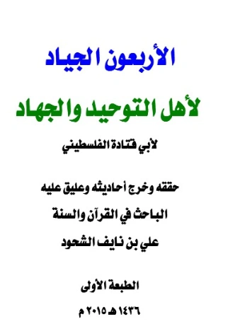 الأربعون الجياد لأهل التوحيد والجهاد | علي بن نايف الشحود | الديانة الإسلامية | 127821