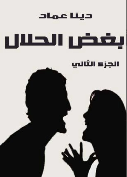 أبغض الحلال -2- | دينا عماد | روايات عربية | 127822