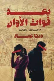 بعد فوات الأوان | دينا عماد | مجموعة قصصية | 127823