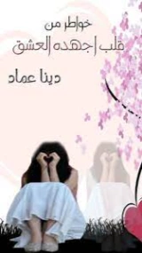 خواطر من قلب أجهده العشق | دينا عماد | خواطر أدبية | 127824