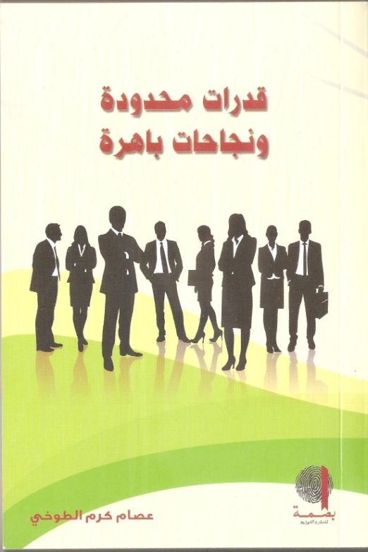 قدرات محدودة ونجاحات باهرة | عصام كرم الطوخي | التنمية البشرية وتطوير الذات | 127825