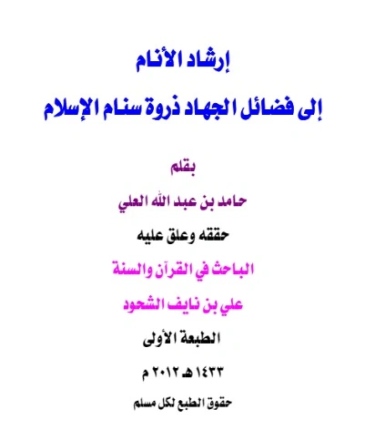 إرشاد الأنام إلى فضائل الجهاد ذروة سنام الإسلام | علي بن نايف الشحود | الديانة الإسلامية | 127826