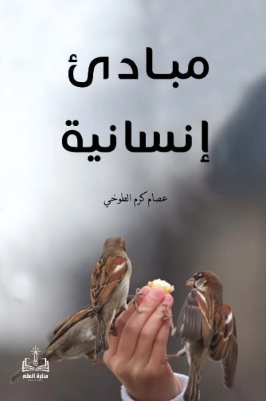 مبادئ إنسانية | عصام كرم الطوخي | التنمية البشرية وتطوير الذات | 127827