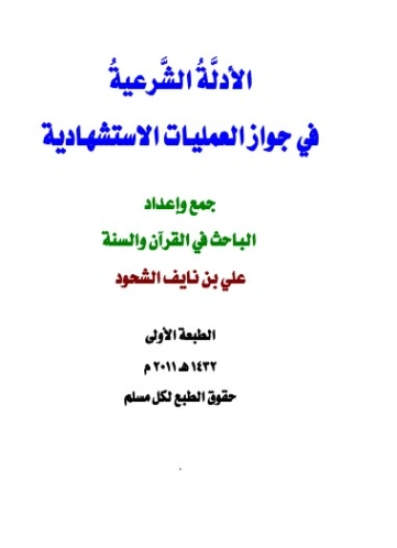 الأدلة الشرعية في جواز العمليات الاستشهادية | علي بن نايف الشحود | الديانة الإسلامية | 127828