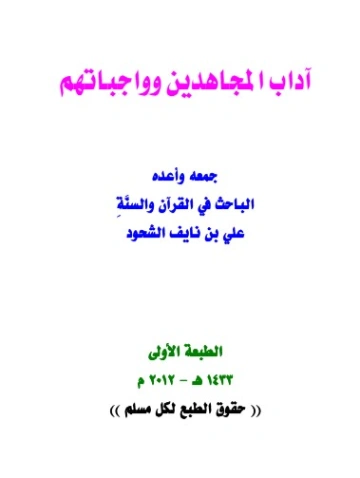 آداب المجاهدين وواجباتهم | علي بن نايف الشحود | الديانة الإسلامية | 127829