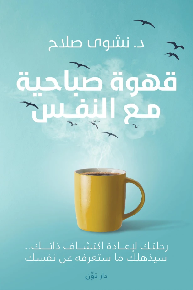 قهوة صباحية مع النفس | نشوى صلاح | التنمية البشرية وتطوير الذات | 127830