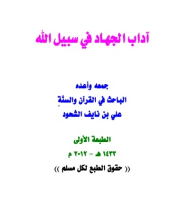 آداب الجهاد في سبيل الله | علي بن نايف الشحود | الديانة الإسلامية | 127831