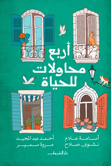 أربع محاولات للحياة | نشوى صلاح | التنمية البشرية وتطوير الذات | 127832