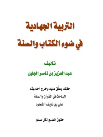 التربية الجهادية في ضوء الكتاب والسنة لعبد العزيز الجليل | علي بن نايف الشحود | أدب إٍسلامي | 127833
