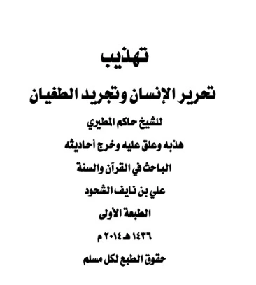 تهذيب تحرير الإنسان وتجريد الطغيان للدكتور حاكم المطيري | علي بن نايف الشحود | الديانة الإسلامية | 127834