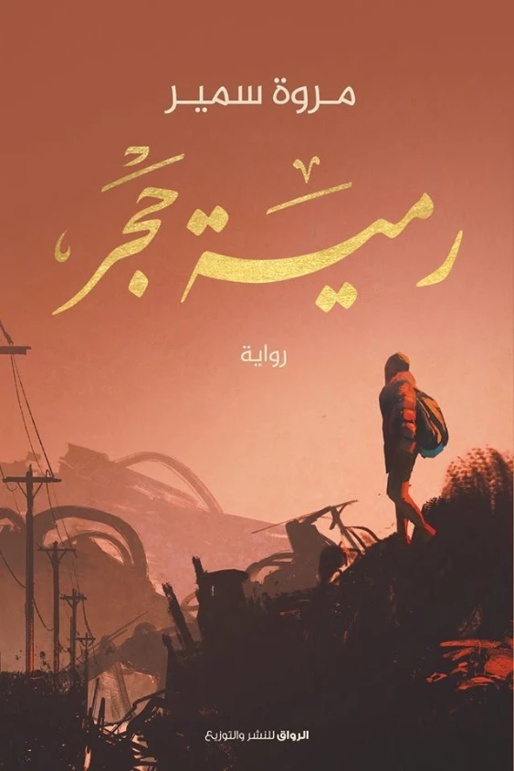 رمية حجر | مروة سمير | روايات عربية | 127835