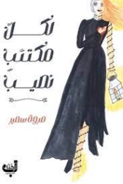 لكل مكتئب نصيب | مروة سمير | التنمية البشرية وتطوير الذات | 127836
