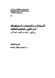 الإيجازات والتوقعات المخطوطة في العلوم النقلية والعقلية | أحمد رمضان أحمد | التاريخ | 127838