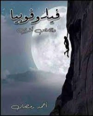 فيلوفوبيا | أحمد رمضان أحمد رمضان حسن | مجموعة قصصية | 127841