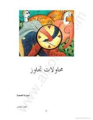 محاولات تجاوز | أحمد رمضان محمد | روايات عربية | 127842