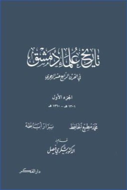 تاريخ علماء دمشق في القرن الرابع عشر الهجري -1- | محمد مطيع الحافظ | التاريخ | 127844