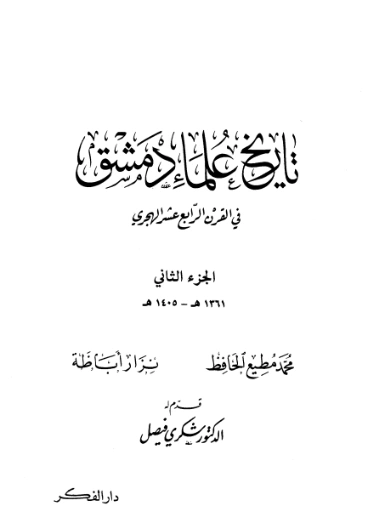 تاريخ علماء دمشق في القرن الرابع عشر الهجري -2- | نزار أباظة | التاريخ | 127845