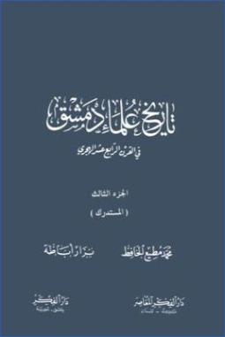 تاريخ علماء دمشق في القرن الرابع عشر الهجري -3- | نزار أباظة | التاريخ | 127846