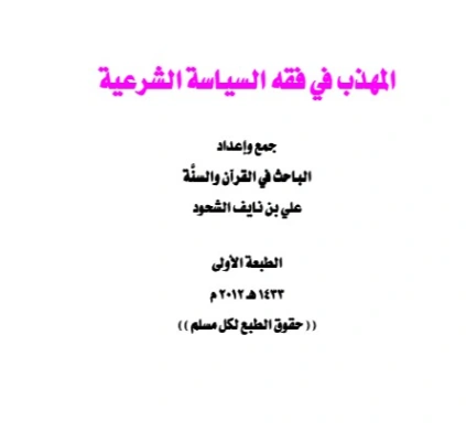 المهذب في فقه السياسة الشرعية | علي بن نايف الشحود | الديانة الإسلامية | 127847