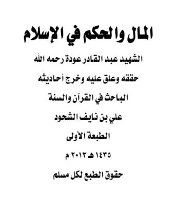 المال والحكم في الإسلام لعبدالقادر عودة | علي بن نايف الشحود | الديانة الإسلامية | 127848