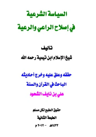 السياسة الشرعية في إصلاح الراعي والرعية لابن تيمية | علي بن نايف الشحود | دراسات إسلامية | 127849