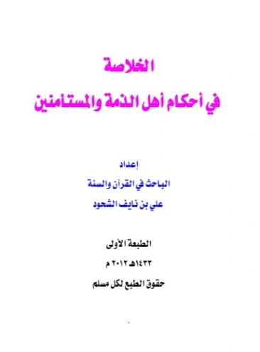 الخلاصة في أحكام أهل الذمة والمستأمنين | علي بن نايف الشحود | دراسات إسلامية | 127850