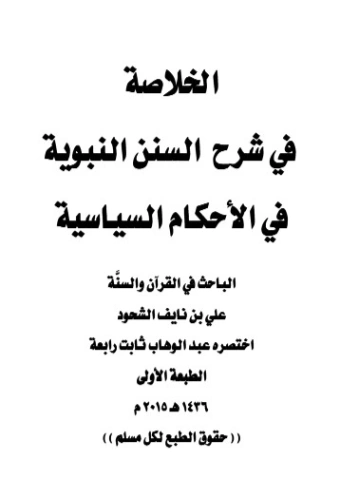 الخلاصة في شرح السنن النبوية في الأحكام السياسية | علي بن نايف الشحود | دراسات إسلامية | 127851
