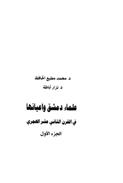 علماء دمشق وأعيانها في القرن الثاني عشر الهجري -1- | محمد مطيع الحافظ | التاريخ | 127852