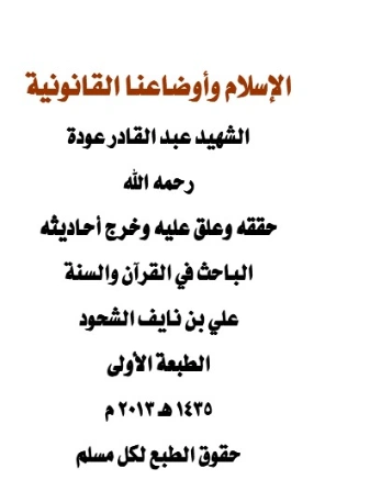 الإسلام وأوضاعنا القانونية | علي بن نايف الشحود | دراسات إسلامية | 127853
