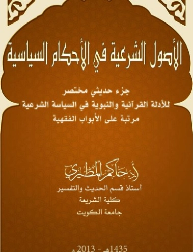 الأصول الشرعية في الأحكام السياسية للدكتور حاكم المطيري | علي بن نايف الشحود | دراسات إسلامية | 127854