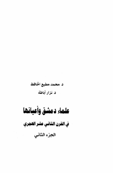 علماء دمشق وأعيانها في القرن الثاني عشر الهجري -2- | نزار أباظة | التاريخ | 127855